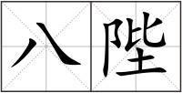 八陛