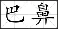 巴鼻