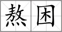 熬困