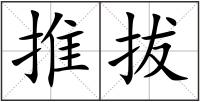推拔