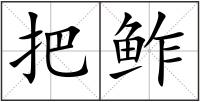 把鲊
