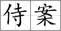 侍案