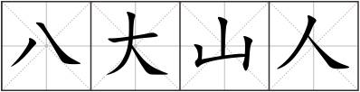 八大山人