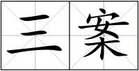 三案