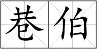 巷伯
