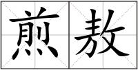 煎敖