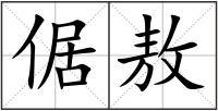 倨敖