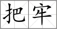 把牢