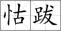 怙跋