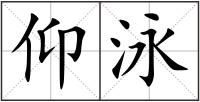 仰泳