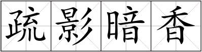 疏影暗香
