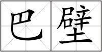 巴壁