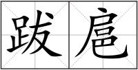 跋扈