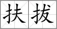 扶拔