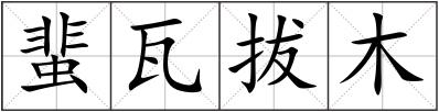 蜚瓦拔木