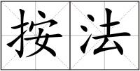 按法