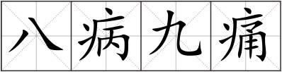 八病九痛