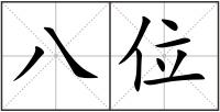八位