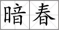 暗春