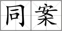 同案