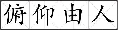 俯仰由人