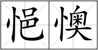 悒懊