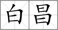 白昌