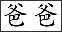 爸爸