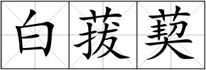 白菝葜