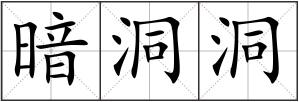暗洞洞