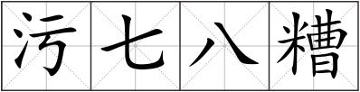 污七八糟