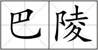 巴陵