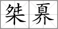 桀奡