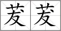 茇茇