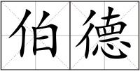 伯德