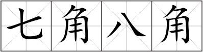 七角八角