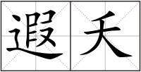 遐夭