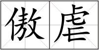 傲虐