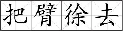 把臂徐去