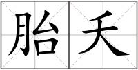 胎夭