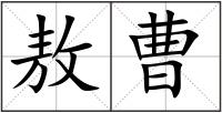 敖曹
