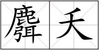麛夭