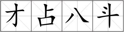 才占八斗