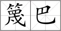 篾巴