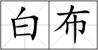白布