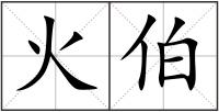 火伯