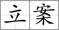 立案