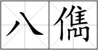 八儁