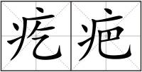 疙疤