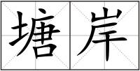 塘岸